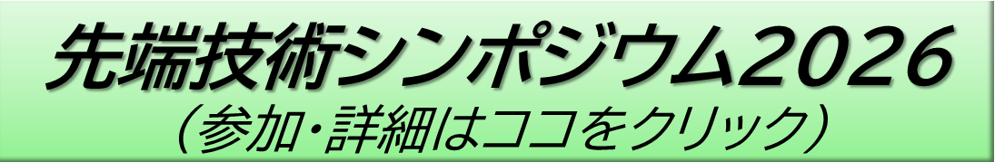 先端技術シンポジウム2026