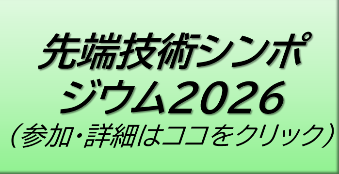 先端技術シンポジウム2026