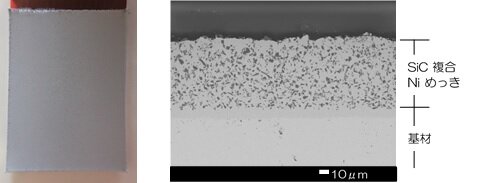 SiC複合ニッケルめっきの外観（左）および断面SEM像（右）の画像