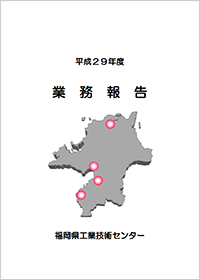 福岡県工業技術センター 平成29年度 業務報告の表紙
