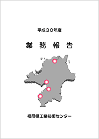 福岡県工業技術センター 平成30年度 業務報告の表紙
