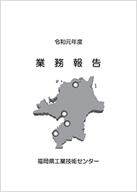 福岡県工業技術センター 令和元年度 業務報告の表紙