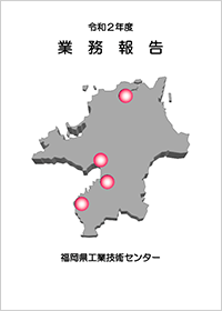 福岡県工業技術センター 令和2年度 業務報告の表紙
