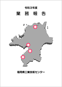 福岡県工業技術センター 令和3年度 業務報告の表紙