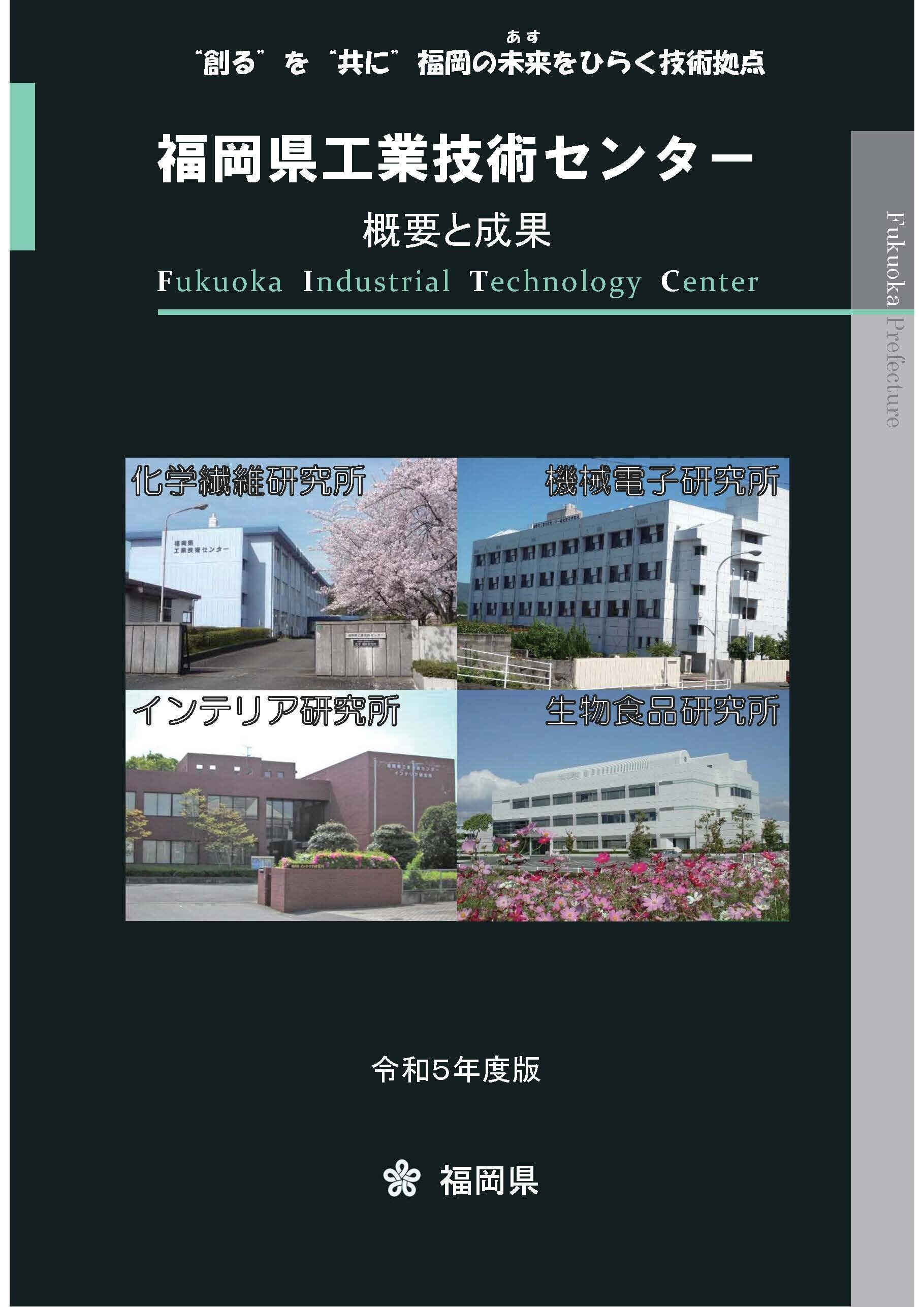 概要と成果　令和５年度版