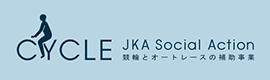 JKA Social Action 競輪とオートレースの補助事業（新しいウィンドウで開きます）