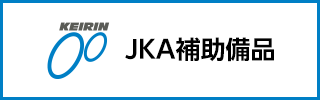 JKA補助備品