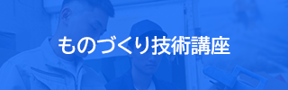 ものづくり技術講座（新しいウィンドウで開きます）