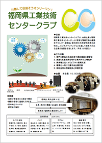 福岡県工業技術センタークラブパンフレットの表紙