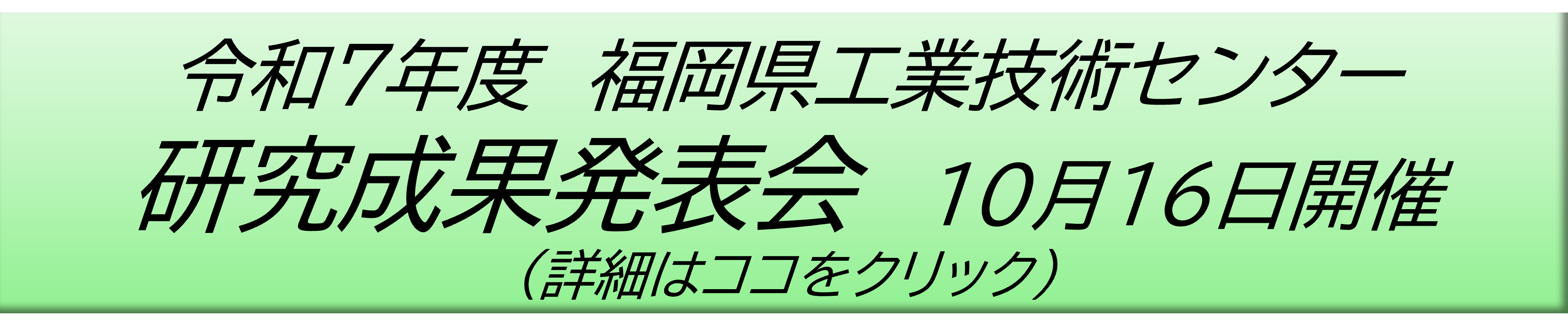 令和7年度 福岡県工業技術センター 研究成果発表会