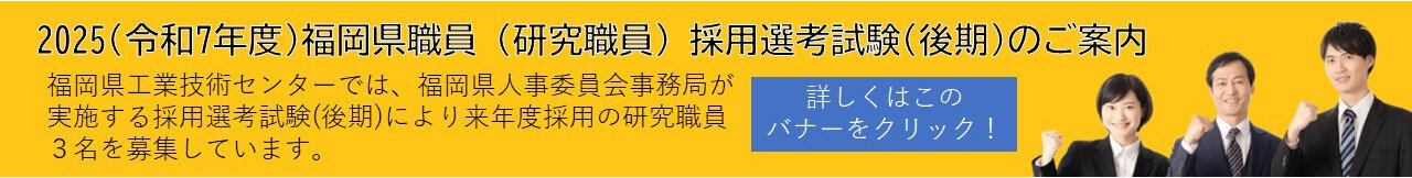 2025(令和7年度)福岡県職員(研究職員)採用選考試験(後期)のご案内